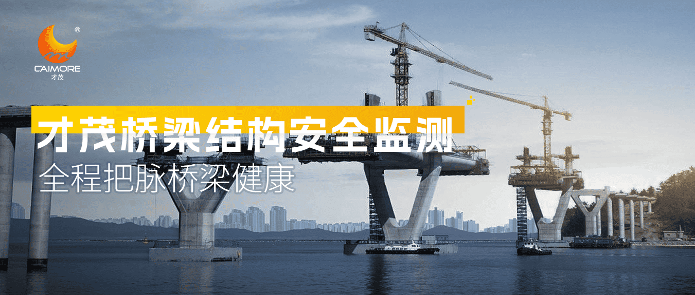 才茂橋梁結(jié)構(gòu)安全監(jiān)測(cè)，全程把脈橋梁健康